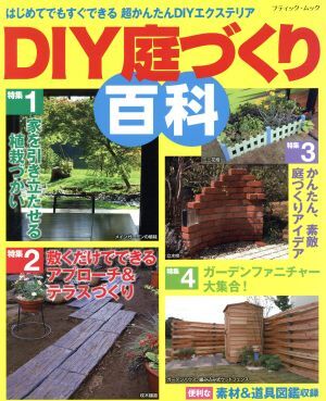 DIY庭づくり百科 はじめてでもすぐできる 超かんたんDIYエクステリア ブティック・ムック/ブティック社
