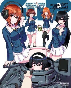 山下しゅんやの『ガールズ&パンツァー』イラストレーション(2)/山下しゅんや(著者)