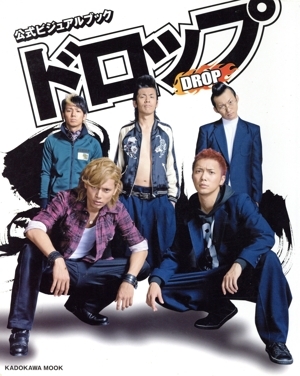 映畫「ドロップ」ビジュアルブック/蕓術(shù)?蕓能?エンタメ?アート