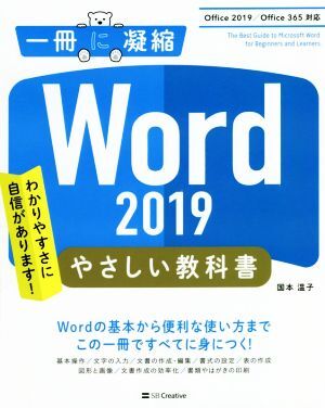 Word 2019 やさしい教科書 Office 2019/Office 365対応 一冊に凝縮/国本温子(著者)_画像1