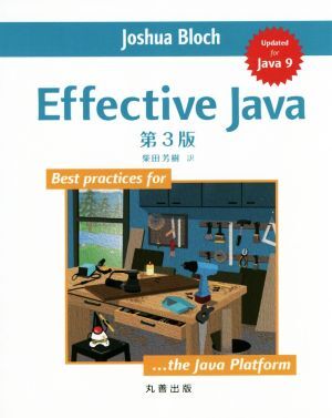 Effective Java 第3版/ジョシュア・ブロック(著者),柴田芳樹(訳者)