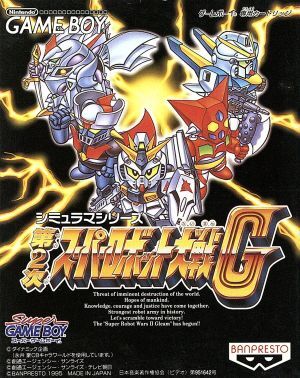 第2次スーパーロボット大戦G/ゲームボーイ