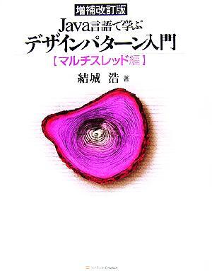 Java言語で学ぶデザインパターン入門 増補改訂版 マルチスレッド編/結城浩(著者)