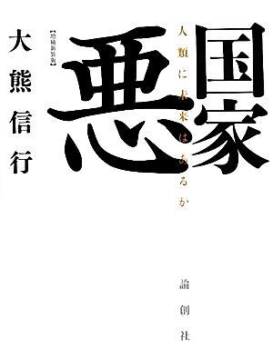 国家悪 人類に未来はあるか/大熊信行【著】