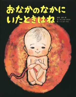 おなかのなかにいたときはね/かしわぎゆたか(著者),いしもりなこ,池川明