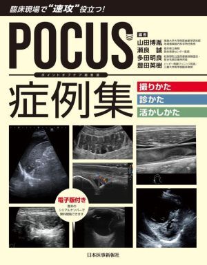 POCUS症例集 撮りかた 診かた 活かしかた/山田博胤(編者),瀬良誠(編者),多田明良(編者),豊田英樹(編者)
