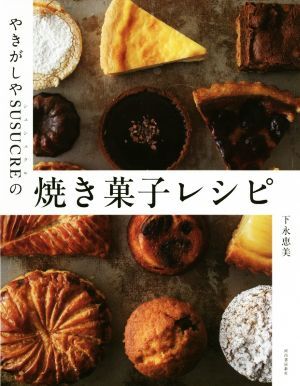 やきがしやSUSUCREの焼き菓子レシピ/下永恵美(著者)