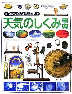 天気のしくみ事典 「知」のビジュアル百科38/ブライアンコスグローブ,平沼洋司