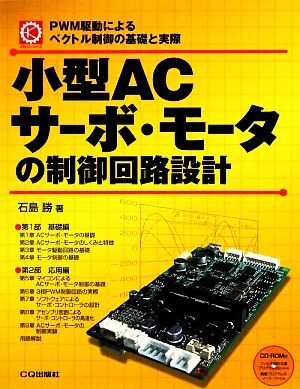 小型ACサーボ・モータの制御回路設計 PWM駆動によるベクトル制御の基礎と実際 メカトロ・シリーズ/石島勝【著】
