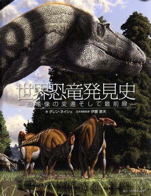 世界恐竜発見史 恐竜像の変遷そして最前線/ダレンネイシュ【著】,伊藤恵夫【日本語版監修】