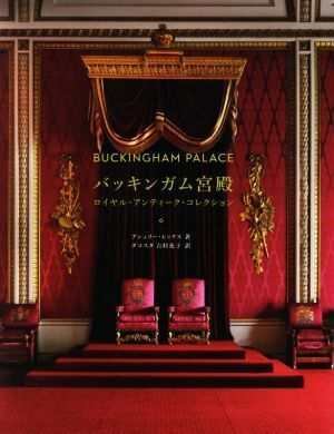 バッキンガム宮殿 ロイヤル・アンティーク・コレクション/アシュリー・ヒックス(著者),ダコスタ吉村花子(訳者)