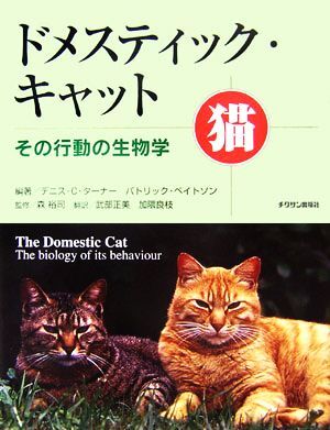 ドメスティック・キャット その行動の生物学/デニス・C.ターナー,パトリックベイトソン【編著】,森裕司【監修】,武部正美,加隈良枝【訳】