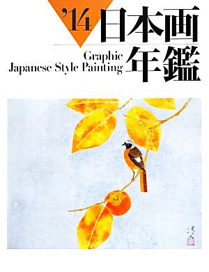 GRAPHIC日本画年鑑(’14)/芸術・芸能・エンタメ・アート
