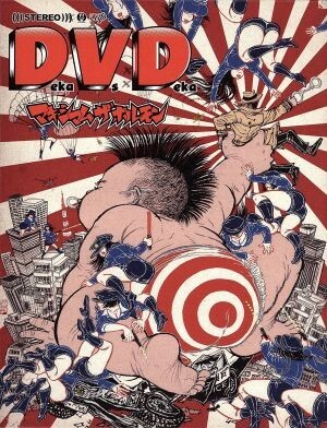 Deka Vs Deka～デカ対デカ～/マキシマム ザ ホルモン
