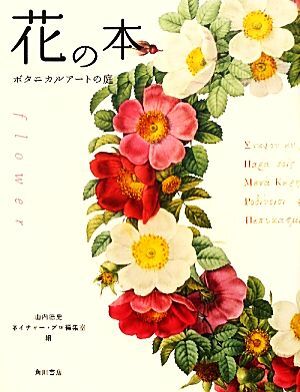 花の本 ボタニカルアートの庭/山内浩史,ネイチャー・プロ編集室