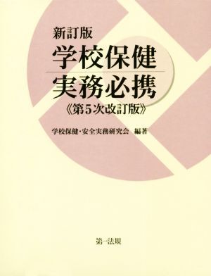 新訂版学校保健実務必携 第5次改訂版/学校保健・安全実務研究会(著者)