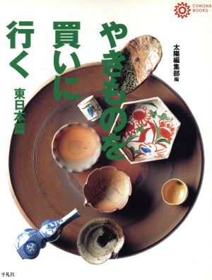 やきものを買いに行く 東日本篇(東日本篇) コロナ?ブックス14/陶蕓(その他)