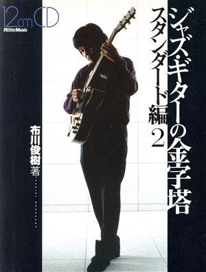 ジャズ・ギターの金字塔 スタンダード編2/布川俊樹(著者)
