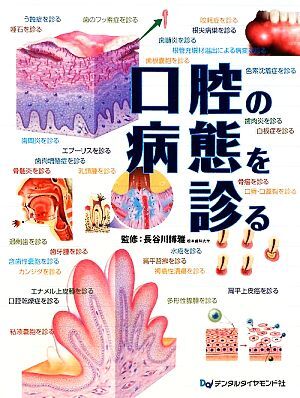 口腔の病態を診る/長谷川博雅【監修】