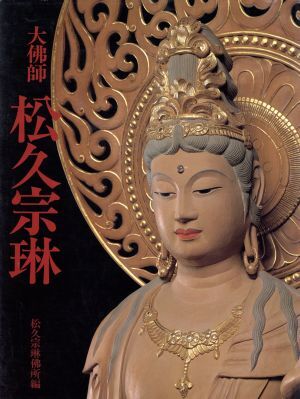 大仏師 松久宗琳/松久宗琳仏所【編】