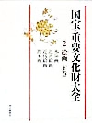 国宝・重要文化財大全(2) 絵画/図書編集部(編者),文化庁(その他 国宝・重要文化財大全(2) 絵画/図書編集部(編者),文化庁(その他