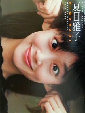 夏目雅子写真集 HIMAWARI/夏目雅子,田川清美