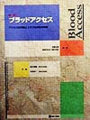 標準 ブラッドアクセス アクセスの作製とトラブル対応の実際/合屋忠信(著者)