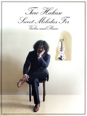 バイオリンレパートリー 葉加瀬太郎/Sweet Melodies For Violin and Piano/葉加瀬太郎(著者)