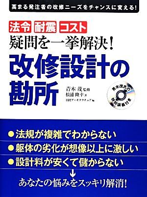 疑問を一挙解決！改修設計の勘所 日経アーキテクチュアDVD講義シリーズ/青木茂【監修】,松浦隆幸【著】,日経アーキテクチュア【編】