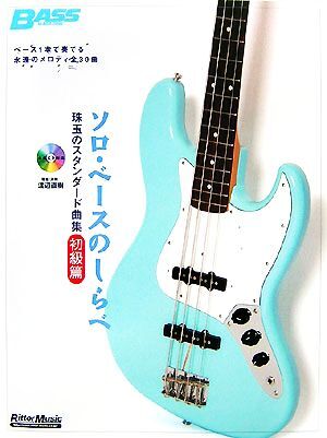 ソロ・ベースのしらべ 珠玉のスタンダード曲集 初級篇/渡辺直樹【著・演奏】