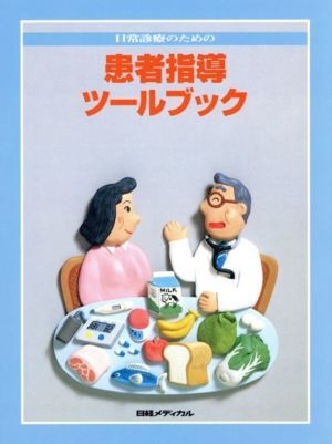 日常診療のための患者指導ツールブック/日経メディカル編集部(著者)