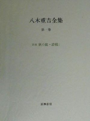 八木重吉全集(1) 詩集・秋の瞳・詩稿/八木重吉(著者)