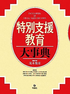 特別支援教育大事典/茂木俊彦【編】