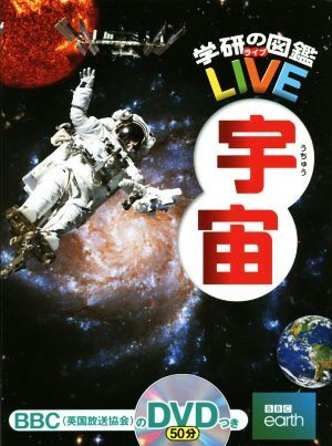 宇宙 學(xué)研の図鑑LIVE4/吉川真,縣秀彥