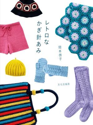 レトロなかぎ針あみ/岡本啓子(著者)