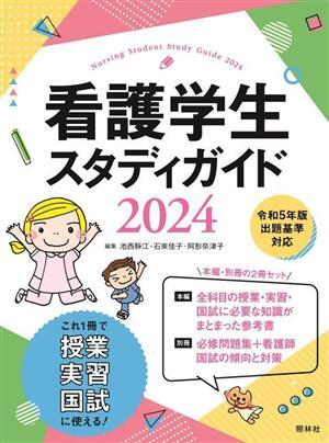 看護学生スタディガイド(2024)/池西靜江(編者)
