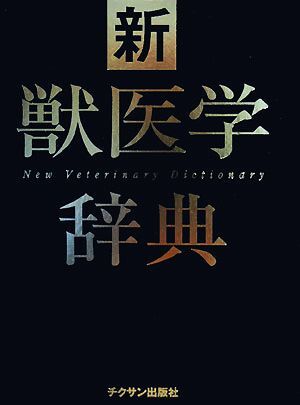 新獣医学辞典/新獣医学辞典編集委員会【編】