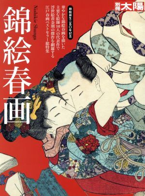 錦絵春画 別冊太陽/芸術・芸能・エンタメ・アート