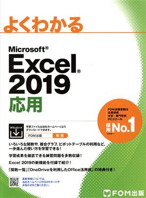 よくわかるMicrosoft Excel 2019 応用/富士通エフ・オー・エム(著者)_画像1