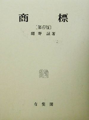 商標/網野誠(著者)
