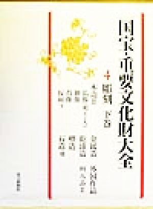 国宝・重要文化財大全(4) 彫刻/文化庁