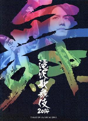 滝沢歌舞伎2014(初回限定版B)/滝沢秀明