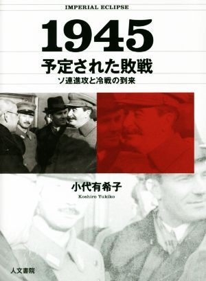 1945 予定された敗戦 ソ連進攻と冷戦の到来/小代有希子(著者)_画像1