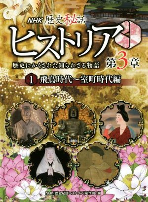 NHK歴史秘話ヒストリア 歴史にかくされた知られざる物語 第3章(1) 飛鳥時代/NHK「歴史秘話ヒストリア」制作班(著者)
