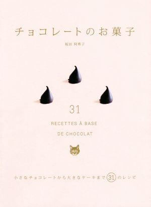 チョコレートのお菓子 小さなチョコレートから大きなケーキまで31のレシピ/坂田阿希子(著者)