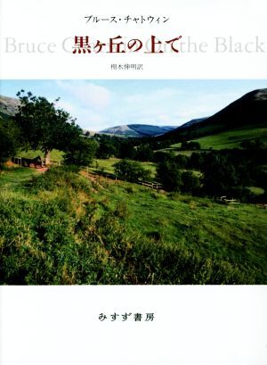 黒ケ丘の上で/ブルース・チャトウィン(著者),栩木伸明(訳者)