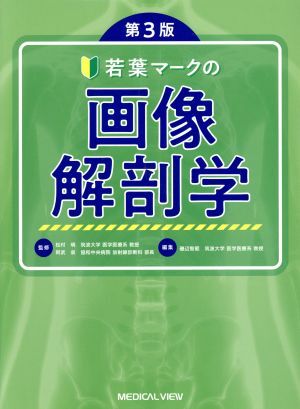 若葉マークの画像解剖学 第3版/磯辺智範(編者),松村明,阿武泉