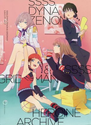SSSS.DYNAZENON & GRIDMANヒロインアーカイブ/一迅社(編者)