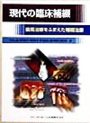 現代の臨床補綴 歯周治療をふまえた補綴治療/中村公雄(著者),宮内修平(著者),森田和子(著者),多田純夫(著者),藤井康伯(著者),重村宏(著者)