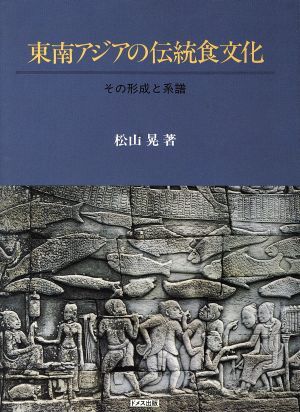 東南アジアの伝統食文化 その形成と系譜/松山晃(著者)